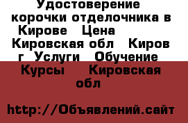 Удостоверение, корочки отделочника в Кирове › Цена ­ 5 000 - Кировская обл., Киров г. Услуги » Обучение. Курсы   . Кировская обл.